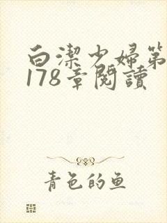 白洁少妇第1一178章阅读