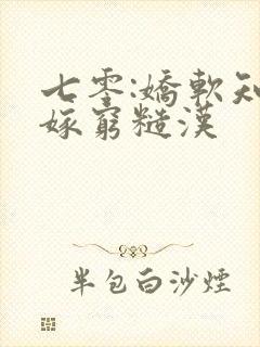 七零:娇软知青嫁穷糙汉