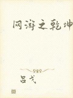 网游之乾坤无极