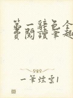 第一辞色全文免费阅读笔趣阁