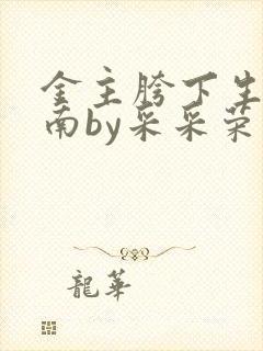 金主胯下生存指南by采采荣木