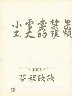 小雪尝禁果又粗又大的视频