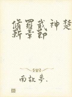 修罗武神楚枫最新章节