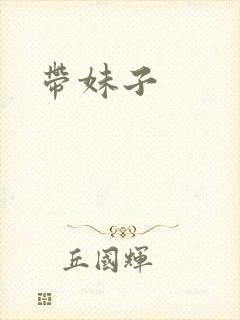 带妹子