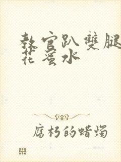 教官趴双腿吸核花蜜水