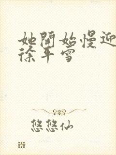 她开始慢迎迎合徐平雪封面