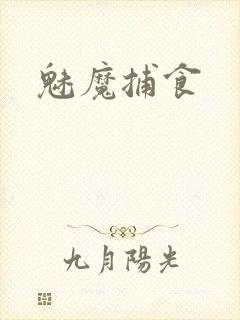 魅魔捕食