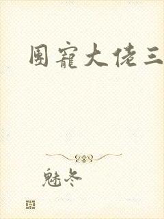 团宠大佬三岁半