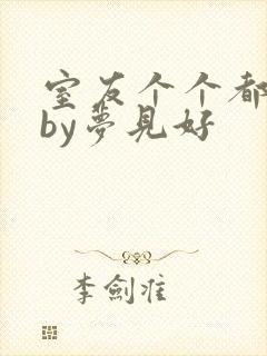 室友个个都是狼by梦见好