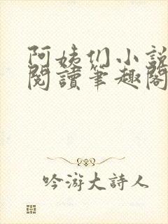 阿姨们小说全文阅读笔趣阁