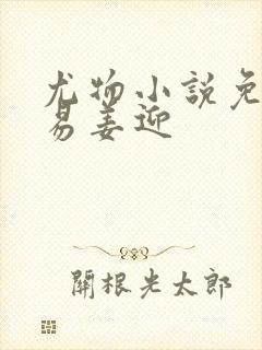 尤物小说免费周易姜迎