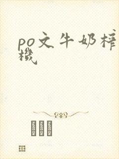 po文牛奶榨汁机