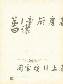 第1章厨房春潮白洁