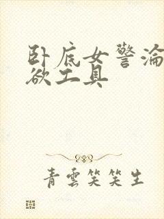 卧底女警沦为泄欲工具