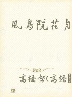 风鸟院花月