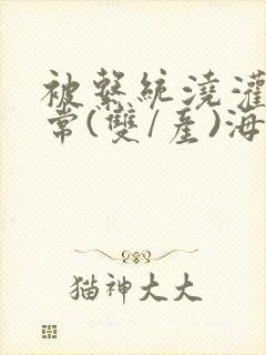 被系统浇灌的日常(双/产)海棠