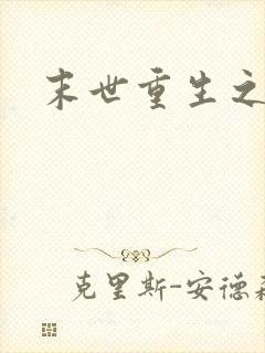 末世重生之庄浅