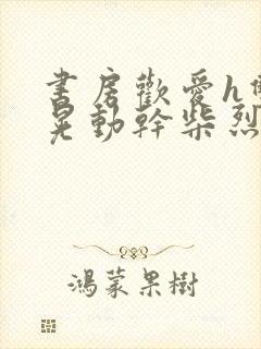 书房欢爱h双乳晃动干柴烈火视频