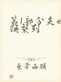 第1部分夫妇交换系列