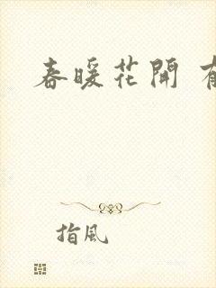 春暖花开 有你