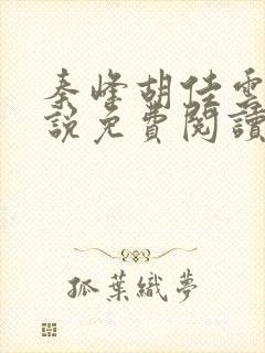 秦峰胡佳云的小说免费阅读