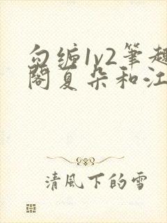 勾缠1v2笔趣阁夏朵和江临辉
