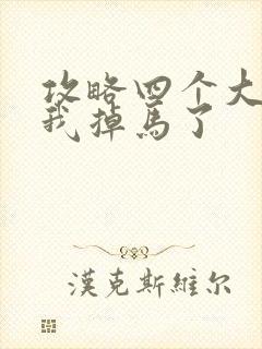 攻略四个大佬后我掉马了