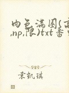 肉色满园(高h,np,限)txt番外篇