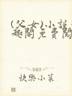 (父女)小说笔趣阁免费阅读