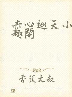 赤心巡天小说笔趣阁
