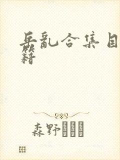 岳乱合集目录秘籍