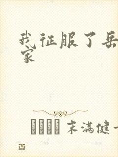 我征服了岳的一家