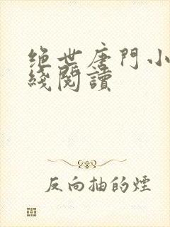 绝世唐门小说在线阅读