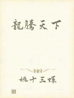 龙腾天下
