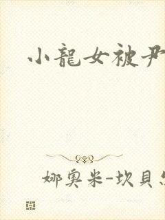 小龙女被尹志平