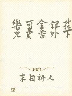 乐可金银花全文免费番外下载