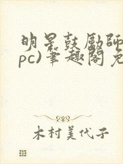 明星鼓励师(npc)笔趣阁免费