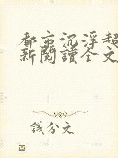 都市沉浮超前更新阅读全文