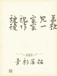 被祝家兄弟共享后作家一枚夹心饼封面