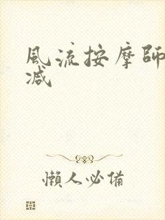 风流按摩师无删减
