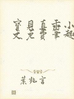 宝贝真乖小说全文免费笔趣阁