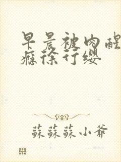 早晨被肉醒h奶瘾徐行缨