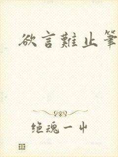 欲言难止笔趣阁