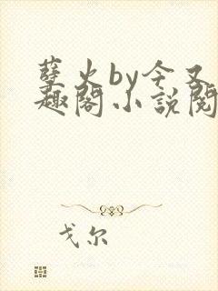 孽火by今又笔趣阁小说阅读