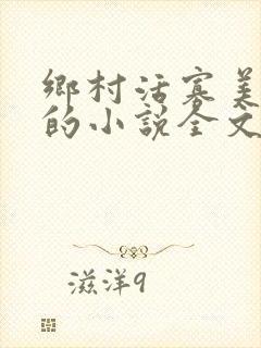 乡村活寡美人沟的小说全文免费阅读的