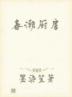 春潮厨房