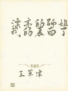 漂亮的师姐接受我的表白了