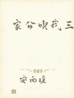 家公吃我三年奶