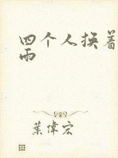 四个人换着玩春雨