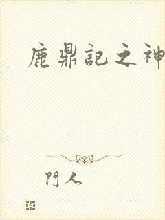 鹿鼎记之神龙教